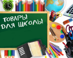 Канцтовары для школы